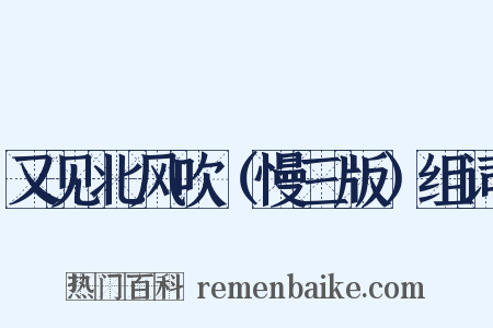 又见北风吹（慢三版）组词是什么意思的图片